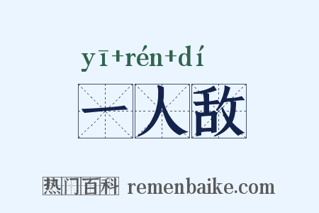 一人敌是什么意思的图片